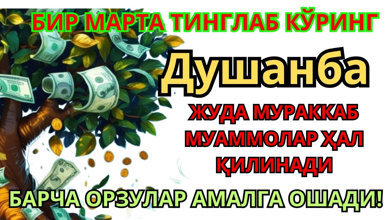 Душанба  КУНИНИНГ ЭНГ КУЧЛИ ДУОСИ БАРЧА ОРЗУ-ҲАВОСЛАР АМАЛГА ОШАДИ ЖУДА ҚИЙИН МУАММОЛАР ҲАМ ЕЧИЛАДИ