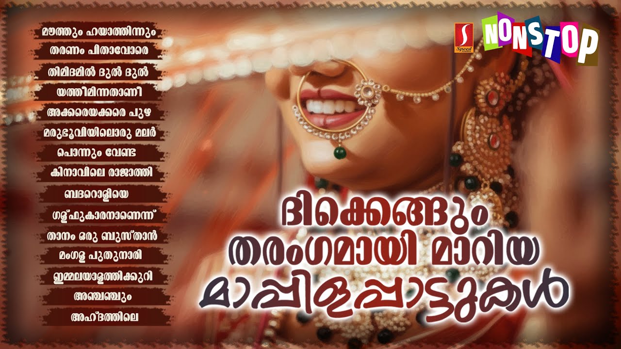ദിക്കെങ്ങും തരംഗമായി മാറിയ മാപ്പിളപ്പാട്ടുകൾ Old Mappilappattukal Original Version