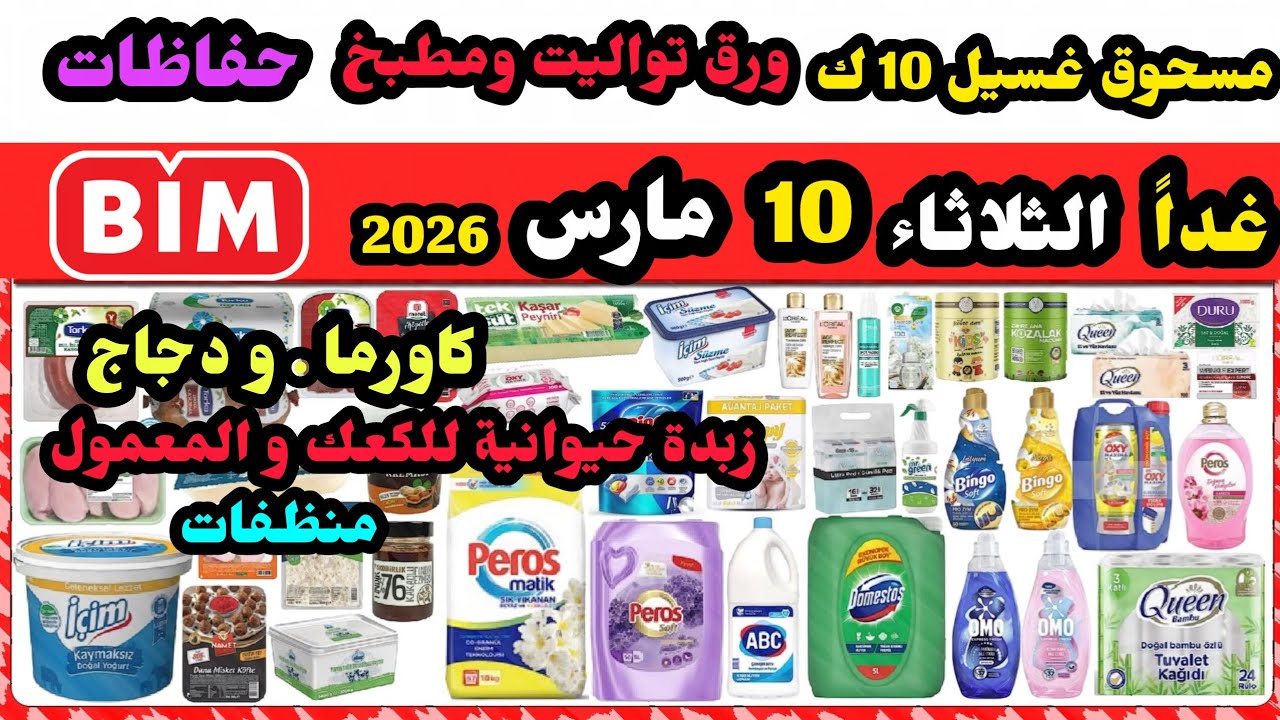 عاجل غداً عروض البيم الثلاثاء 10 مارس 2026 / مسحوق غسيل / صوابين و منظفات / معطرات/ اجبان / حفاظات 