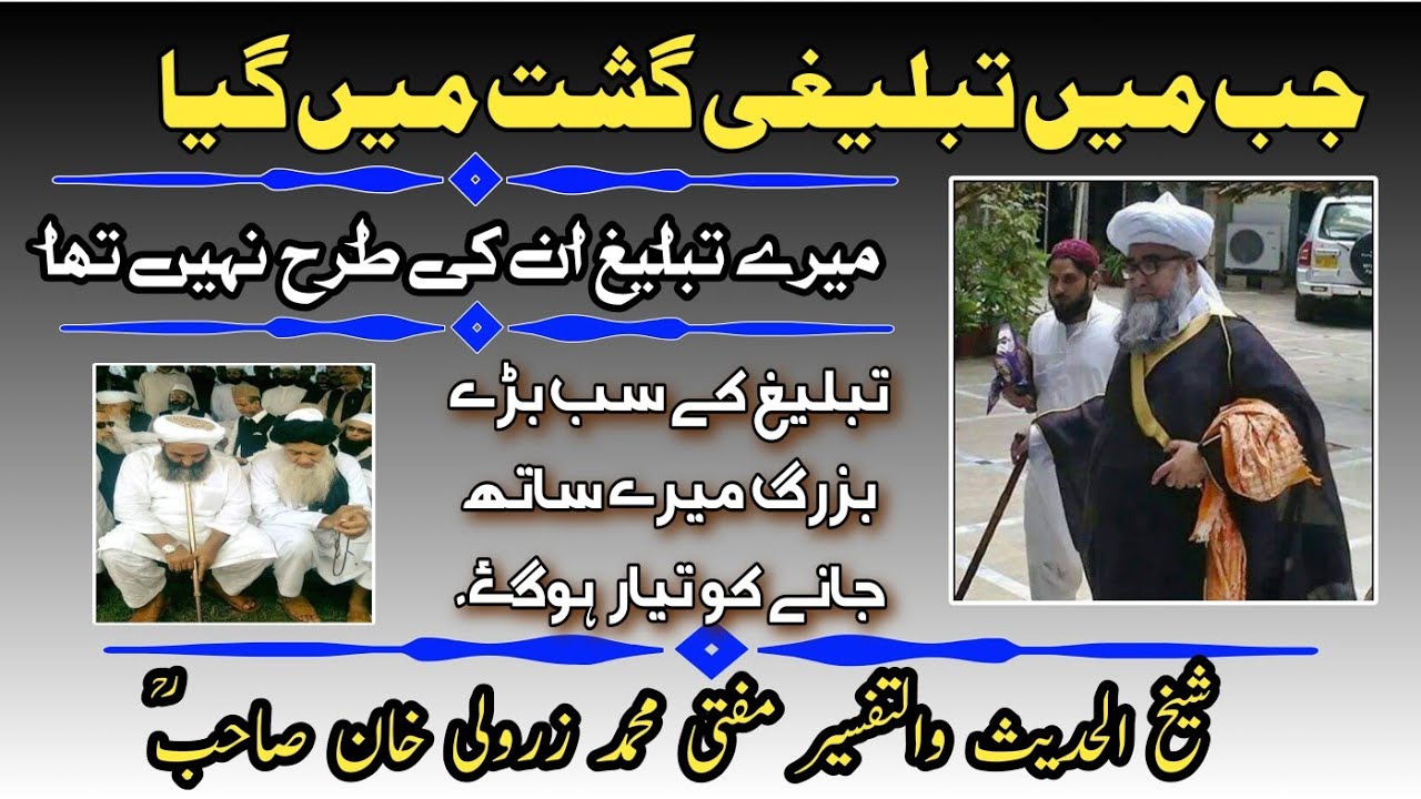 جب میں تبلیغی گشت میں گیا| میرے تبلیغ کا طریقہ|مفتی محمد زرولی خان صاحب