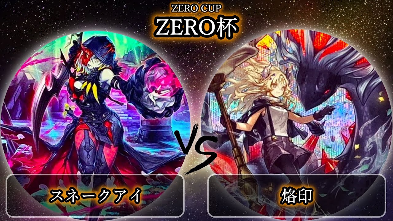 【ZERO杯】予選3回戦　スネークアイ vs 烙印　遊戯王CS大会対戦動画