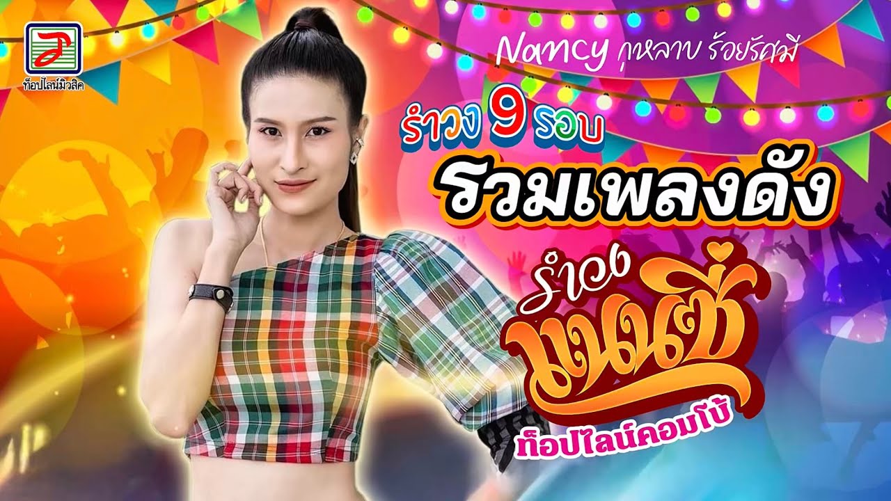 รวมเพลงดัง แนนซี่ กุหลาบร้อยรัศมี I รำวง9รอบ รำวงแนนซี่ ท็อปไลน์คอมโบ้