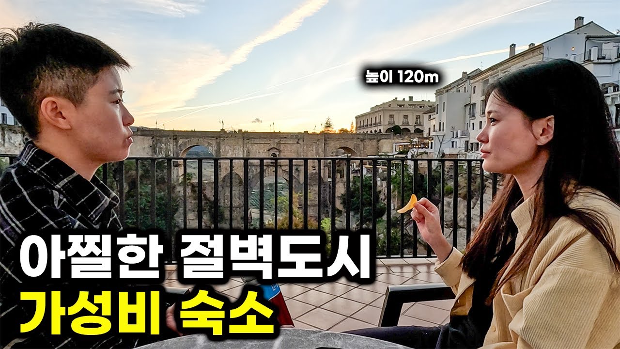론다 여행 절벽 위에 세워진 가성비 숙소 1박 2일 - 배낭여행 (9)