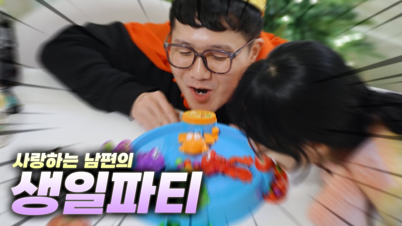 사랑이 넘치는 동갑내기 부부의 생일파티