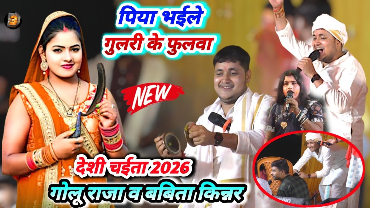 गुलरी के फुलवा #golu_raja और #babita_kinnar  रात एतिहासिक चईता मुकाबला देशी मिजाज में 