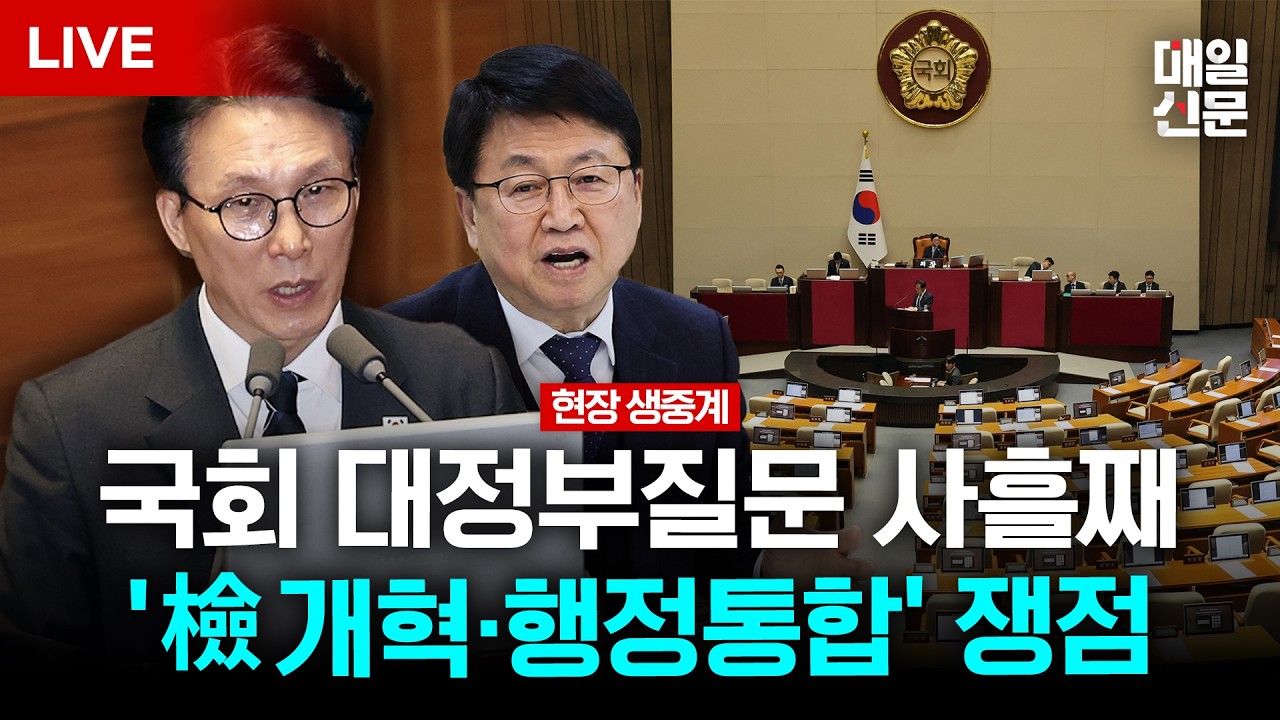 [LIVE] 국회, 대정부질문 사흘째…'대장동 항소 포기’ 등 여야 격돌 예상