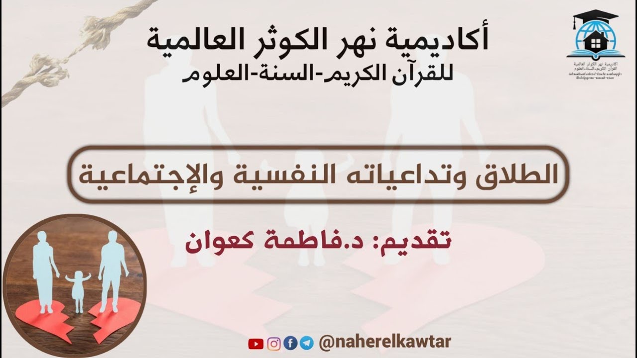 الطلاق وتداعياته النفسية والاجتماعية