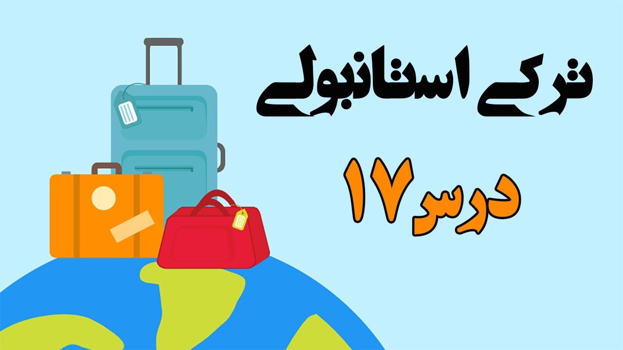 فعل خواندن، فصل ها، بیان وضع هوا، کلمات پرکاربرد | آموزش زبان ترکی استانبولی – درس 17