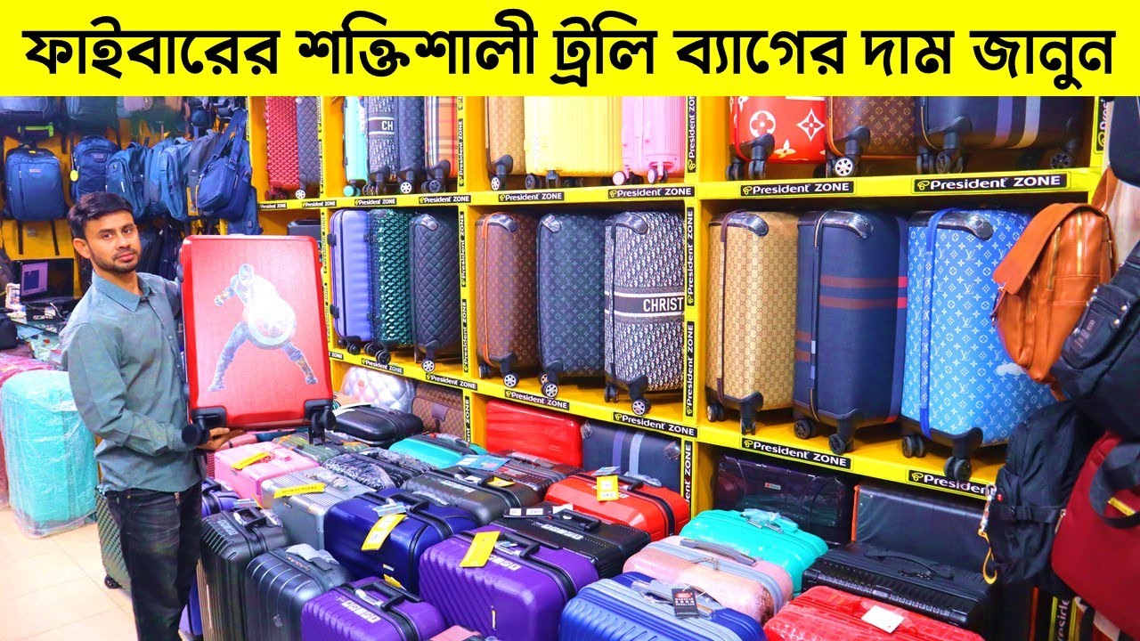 ফাইবারের শক্তিশালী ট্রলি ব্যাগের দাম জানুন/President Trolley Bag Price/ Trolley Bag Price In BD 2023