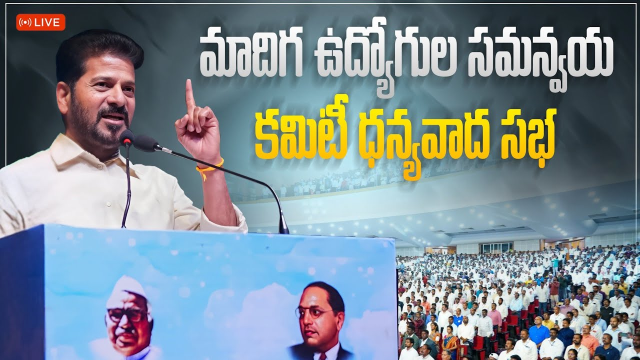 LIVE: HCHకు మాదిగ ఉద్యోగుల సమన్వయ కమిటీ ధన్యవాద సభ | పాల్గొన్న ముఖ్యమంత్రి రేవంత్ రెడ్డి గారు