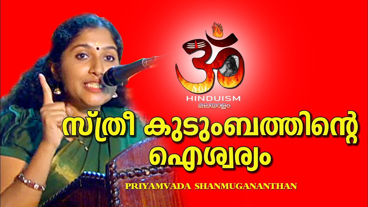 സ്ത്രീ കുടുംബത്തിന്റെ ഐശ്വര്യം | Priyamvada Shanmukhanandan | Hinduism മലയാളം