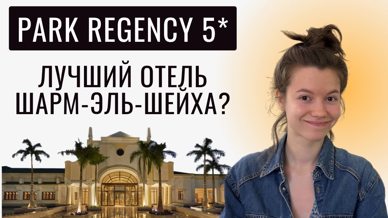 Обзор отеля Park Regency 5*: стоит ли своих денег? Отдых в Египте, март 2023
