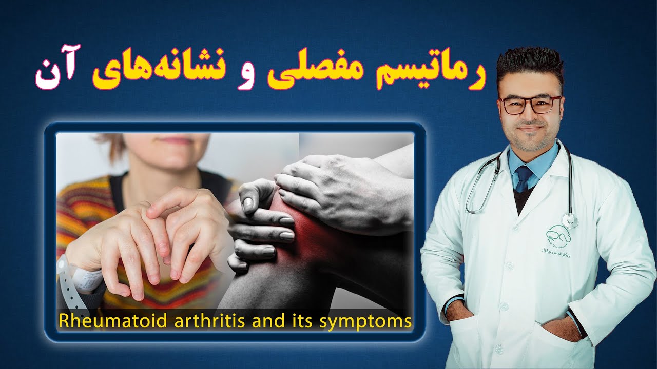 رماتیسم مفصلی و نشانه های آن| داکتر قیس نیکزاد