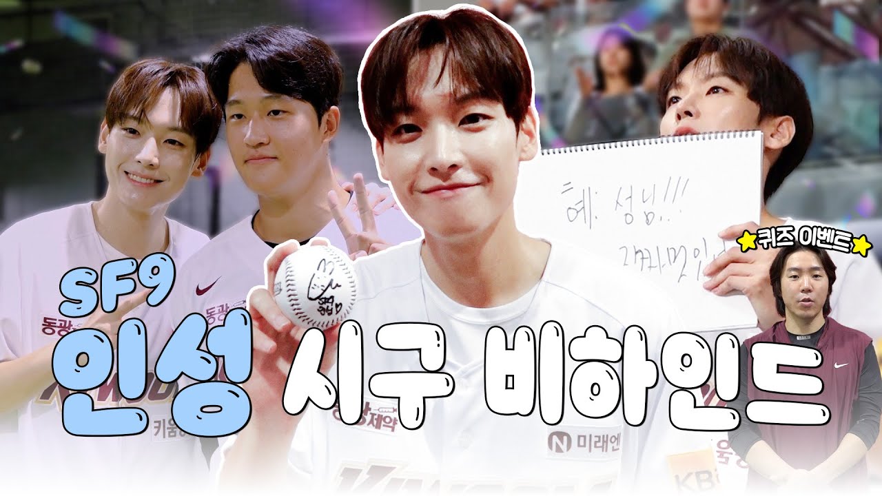 히어로즈 응원에 진심인 남자, #SF9 인성😊 | 시구 비하인드(09.17)
