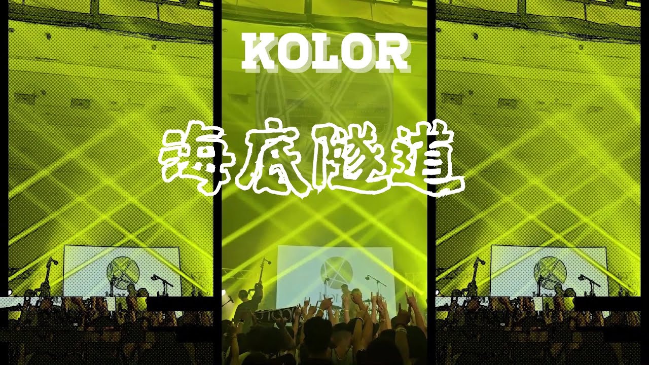 HK KOLOR - 海底隧道 - Live in 蒲吧 2023 #kolor #hkband #香港樂隊 #liveband #rockband #搖滾 #搖滾樂