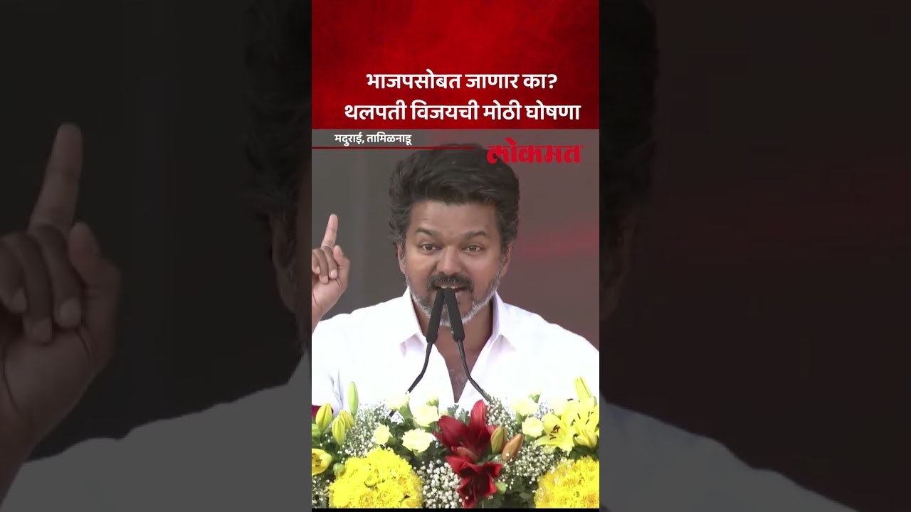 लाखोंची गर्दी जमली, सभेतला विजयचा जबरदस्त डायलॉग... | Vijay Speech | AM5