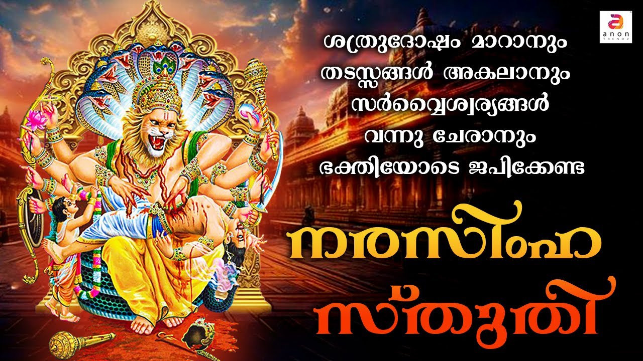 ശത്രുദോഷം മാറാൻ ശനിയാഴ്ച്ച ദിവസം ജപിക്കേണ്ട നരസിംഹ സ്തുതി | Narasimha Swamy Songs | Hindu Songs 
