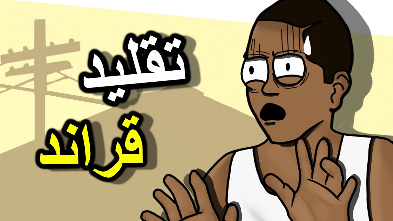 اللعبة التي قلدت قراند عندها ريماستر | Crimelife 3 Remastered