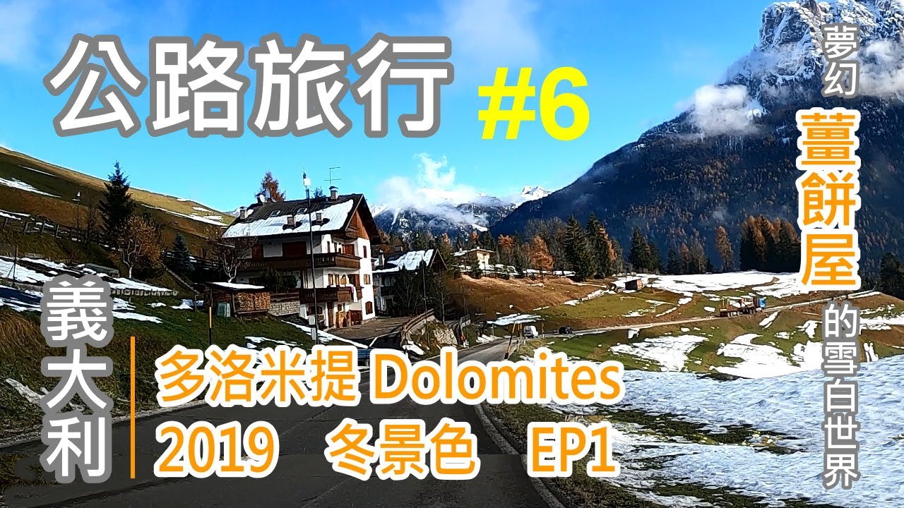 【義大利】義大利冬景色 EP1 多洛米提 Dolomites 2019 │Alex Road Trip 公路旅行#6