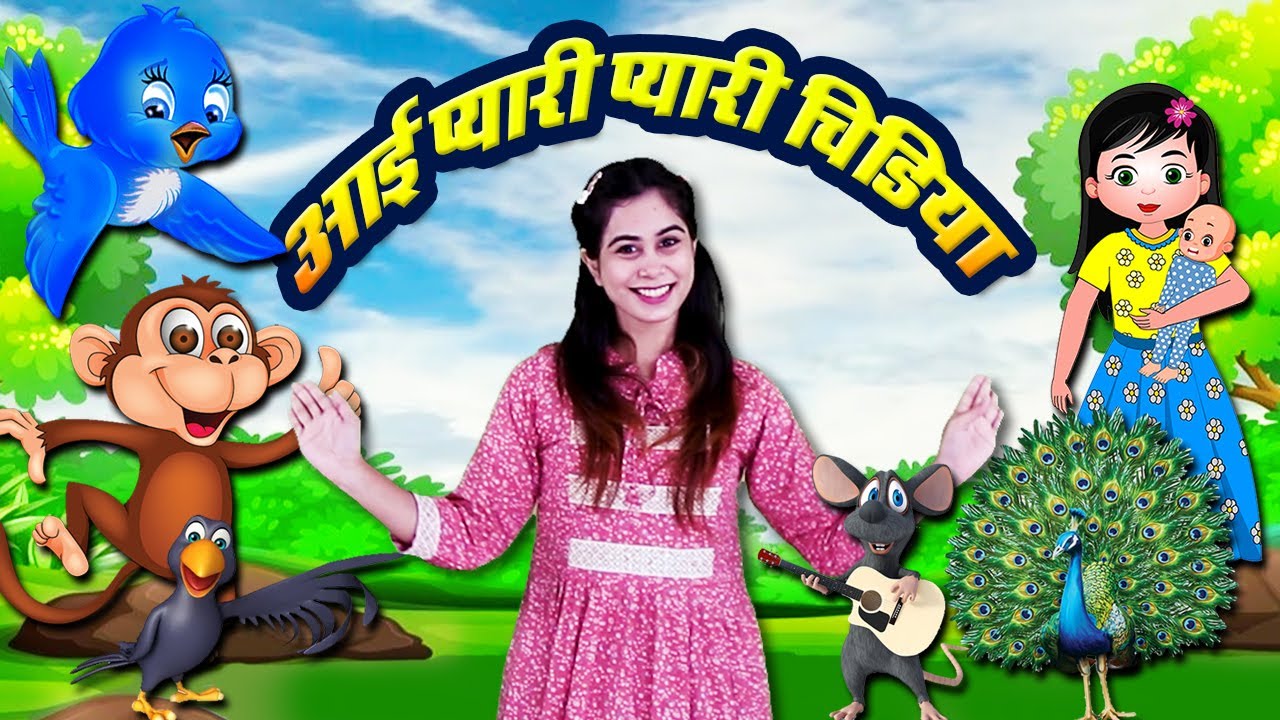 आई प्यारी प्यारी चिड़िया Aayi Pyari Pyari Chidiya | Hindi Rhymes | Action Songs For Children
