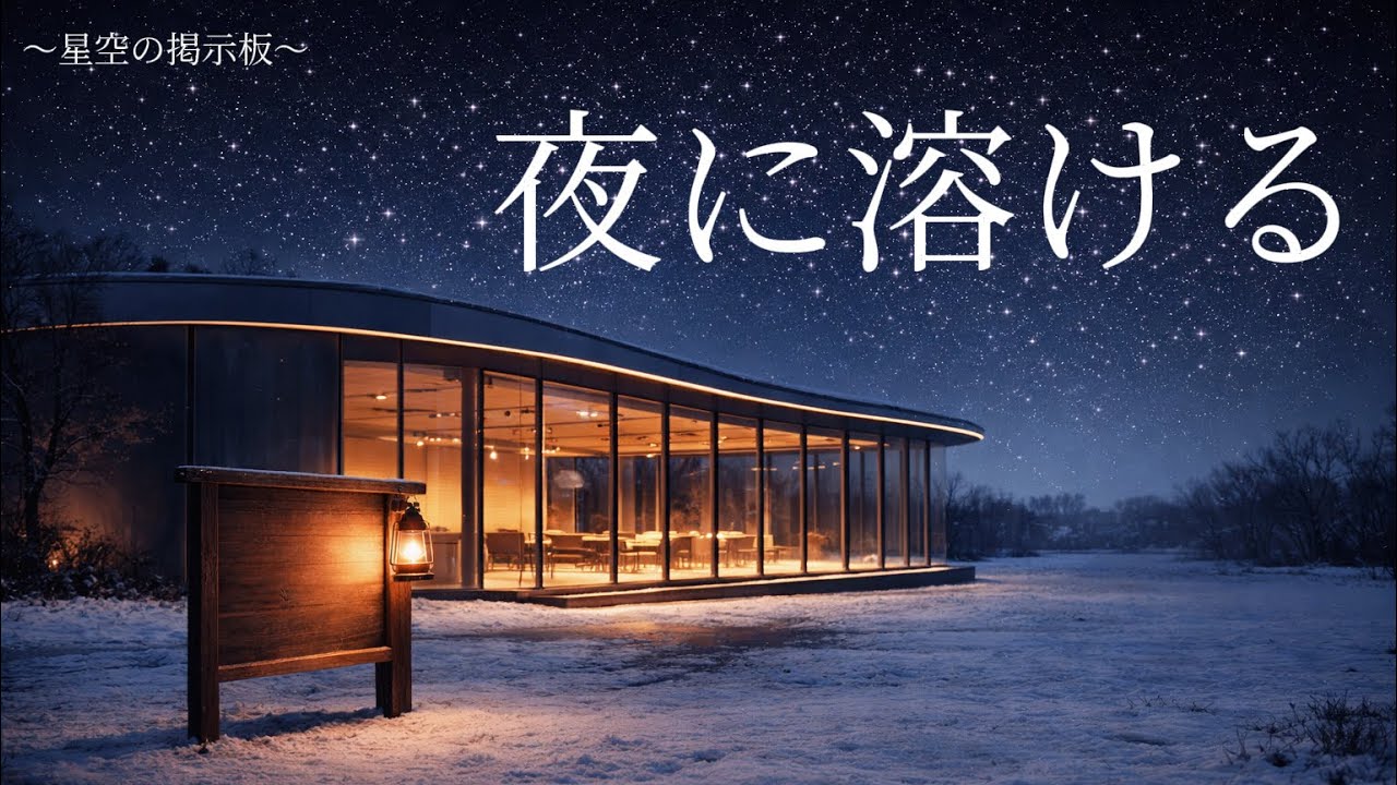 【夜のBGM】星空の掲示板｜夜に溶けるピアノ　Piano Melting into the Night