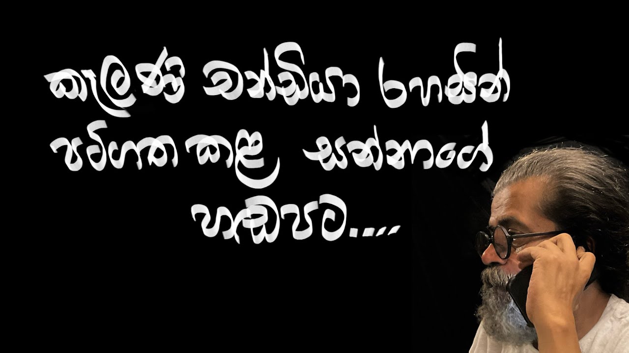 කැලණි චන්ඩියා රහසින් පටිගත කළ සන්නාගේ හඬපට...