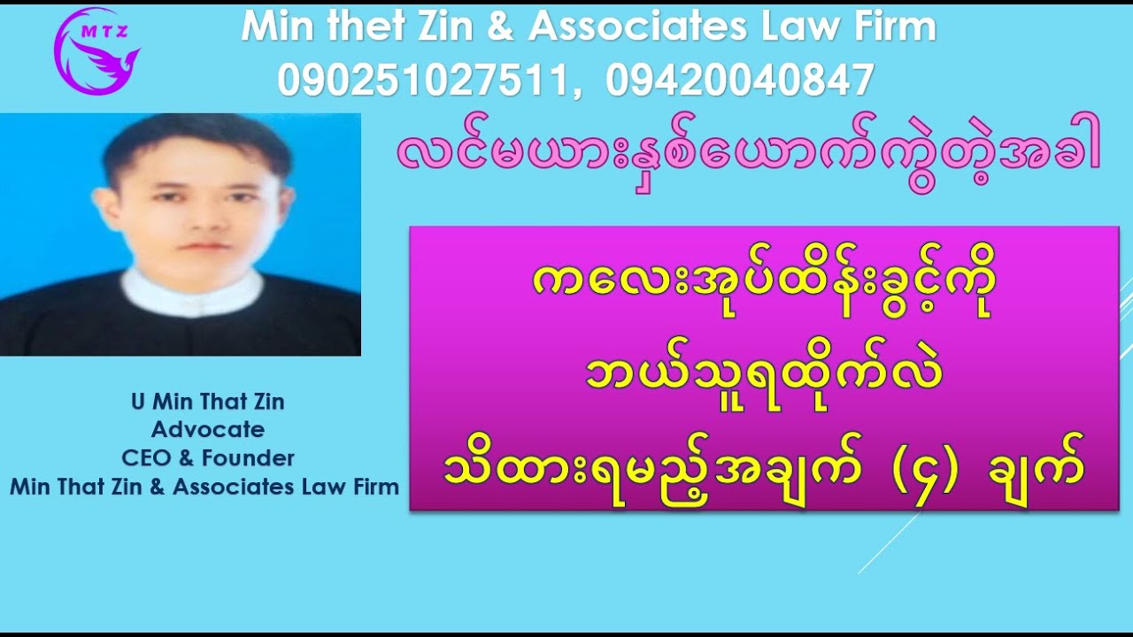ကလေးအုပ်ထိန်းခွင့် အကြောင်း- Legal