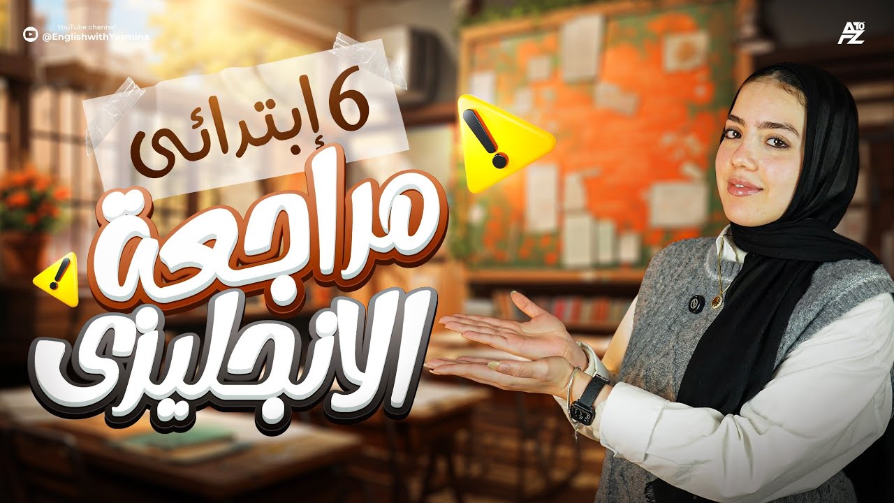 المراجعة النهائية في اللغة الانجليزية | الصف السادس الابتدائي ترم اول | ميس ياسمين ايهاب