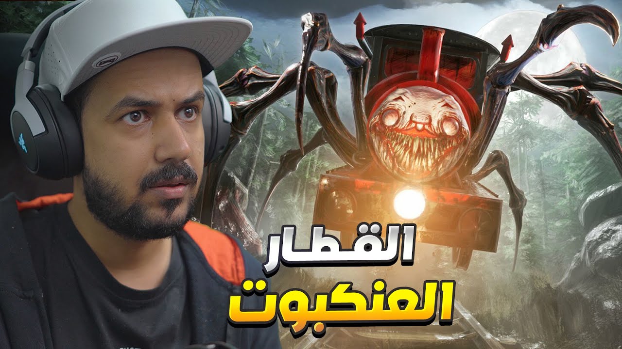 مطاردات القطار العنكبوت 🚂 تختيم كامل مترجم Choo-Choo Charles 4k