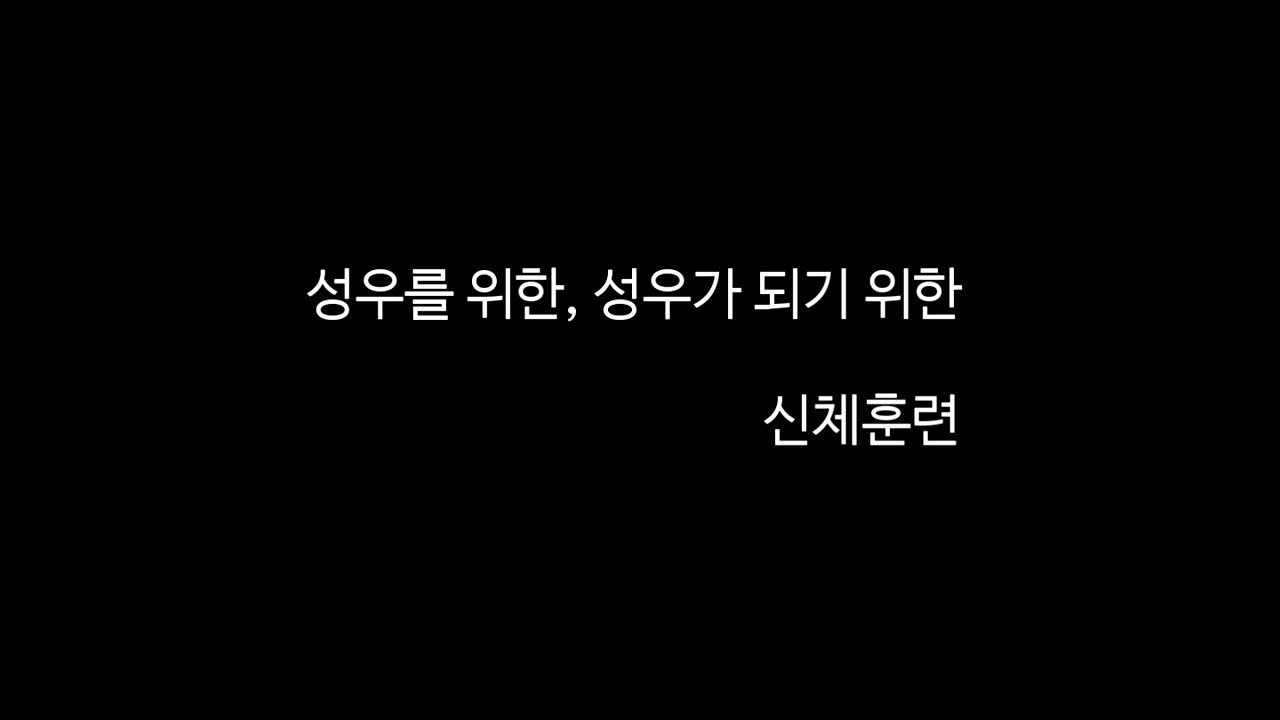 성우를 위한, 성우가 되기 위한 신체훈련 01 1. 호흡과 발성 가. 호흡에 대한 이해