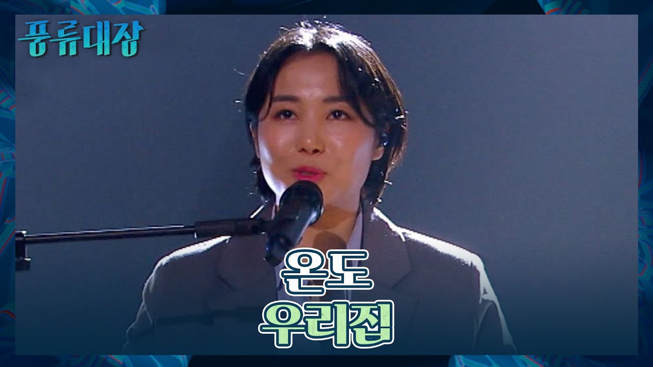 K-POP 노래를 자유자재로 구사하는✨ 온도의 〈우리집〉♬ 풍류대장(poongryu) 6회 | JTBC 211102 방송