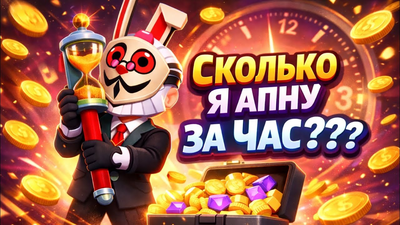 Сколько я апну кубков🏆за час ⏰️ (How many trophies can I gain in 1 hour? 🏆)