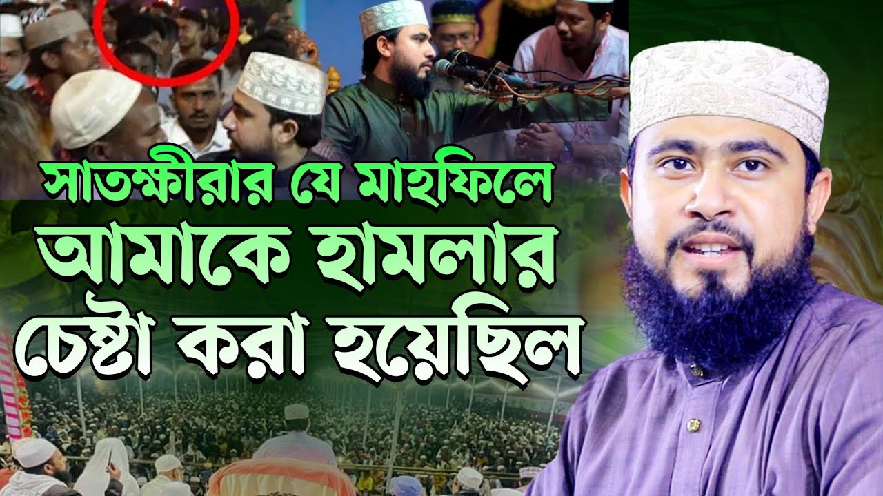 সাতক্ষীরার যে মাহফিলে আমার উপর হা'ম'লা'র চেষ্টা করা হয়েছিল | হুজুরের কড়া হুশিয়ারি ! M Hasibur Rahman