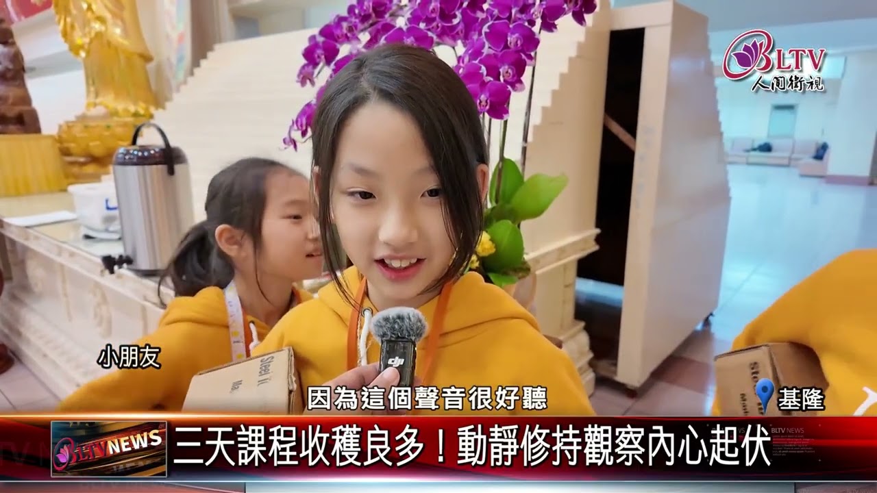 20260206極樂寺冬令營 動靜課程扎根三好品格｜@FGSBLTV