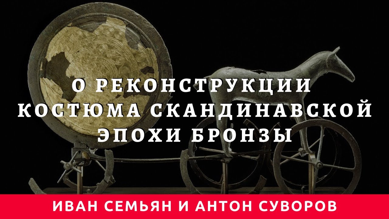 Иван Семьян и Антон Суворов о реконструкции костюма скандинавской эпохи бронзы.