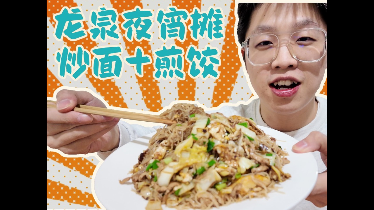 龙泉市藏在居民楼下的夜宵摊，无敌好吃的炒面和煎饺