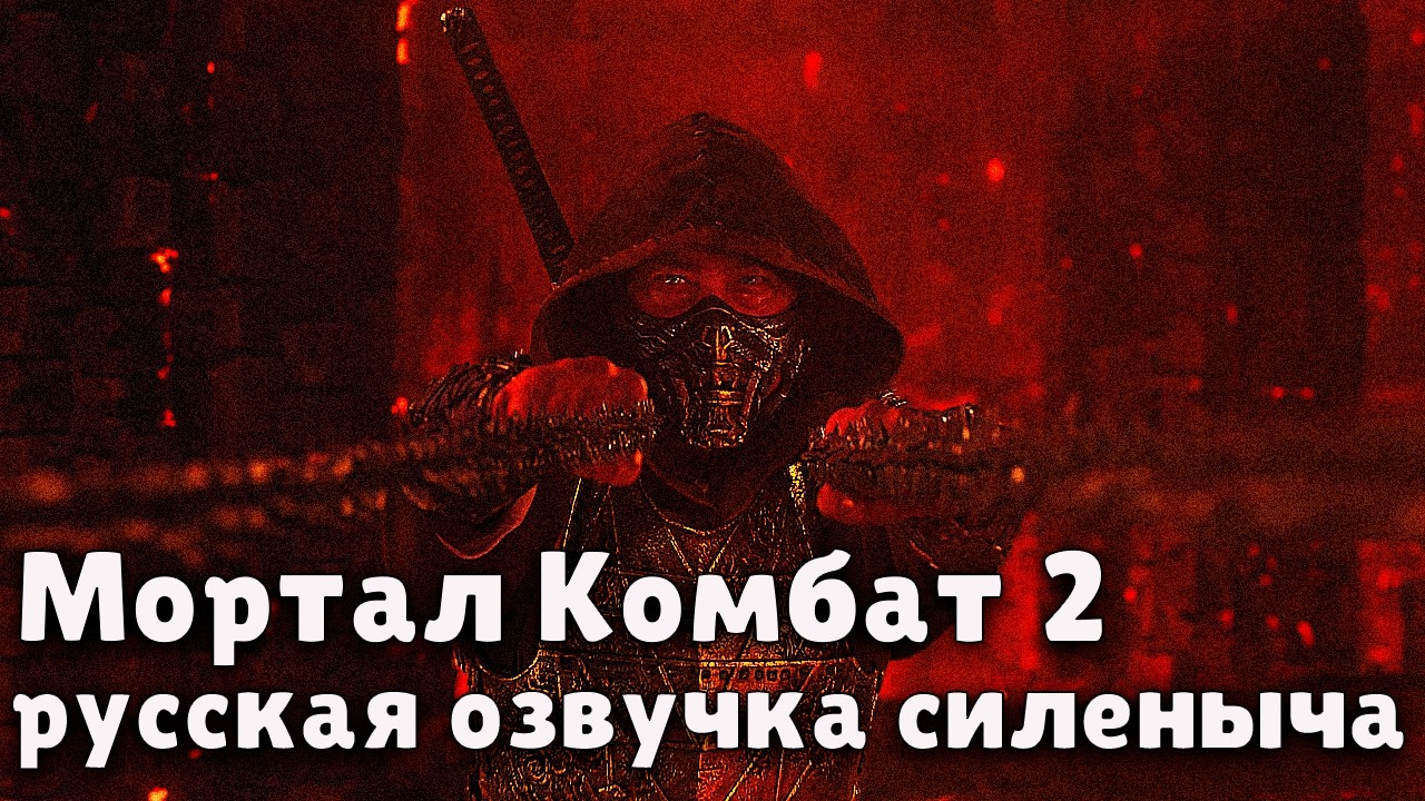 МОРТАЛ КОМБАТ 2 - РУССКИЙ ТРЕЙЛЕР 2 - ОЗВУЧКА ОТ СИЛЕНЫЧА ДУБЛЯЖ!!! 2026