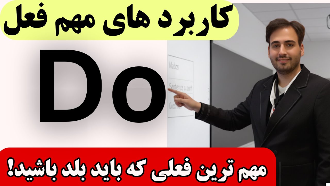 ۵ روش ساده برای استفاده از DO در انگلیسی