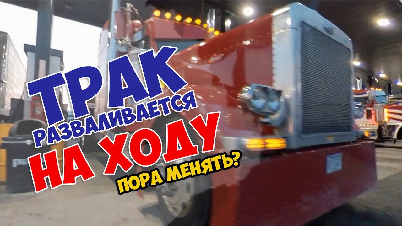 ДАЛЬНОБОЙ ПО США \ Трак разваливается на ходу \ VLOG # 88
