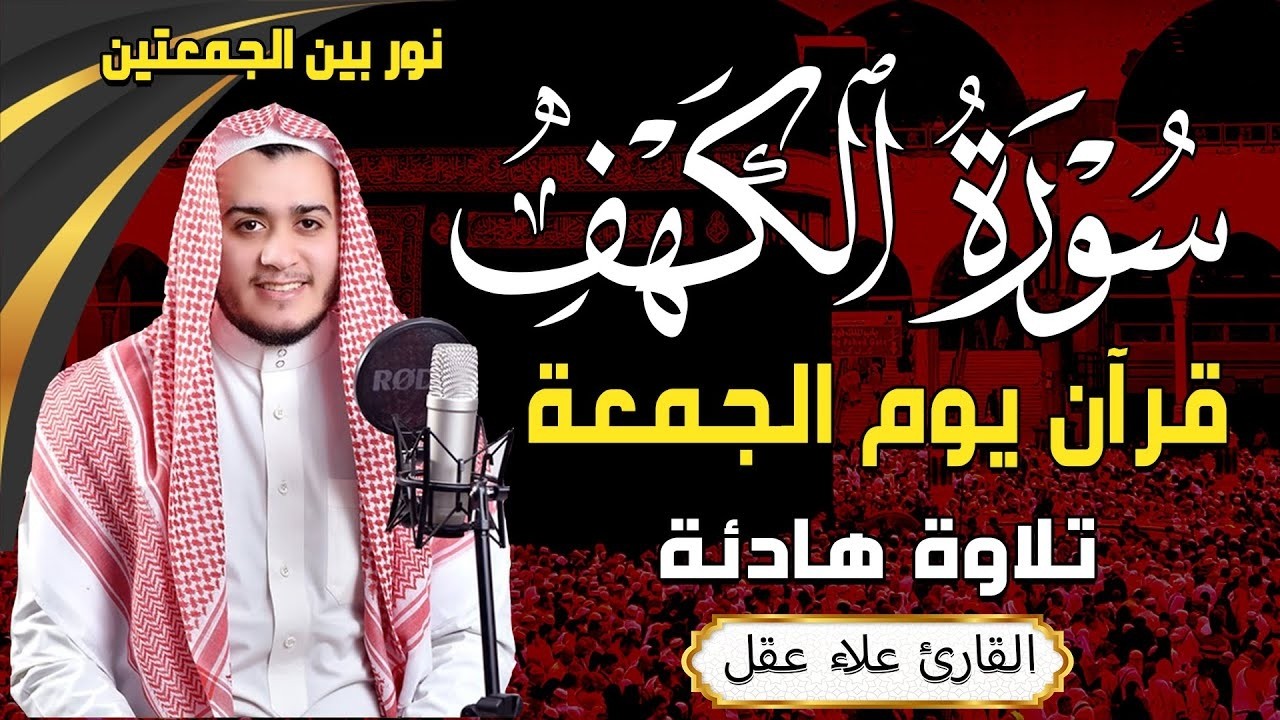 سورة الكهف كاملة ❤ تلاوة رائعة تريح القلب والعقل -  القارئ علاء عقل Sourate al kahf Full