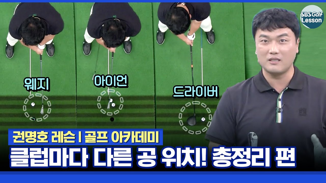 [권명호 레슨] 웨지, 아이언, 드라이버 클럽마다 다른 공 위치! 다 알려드립니다