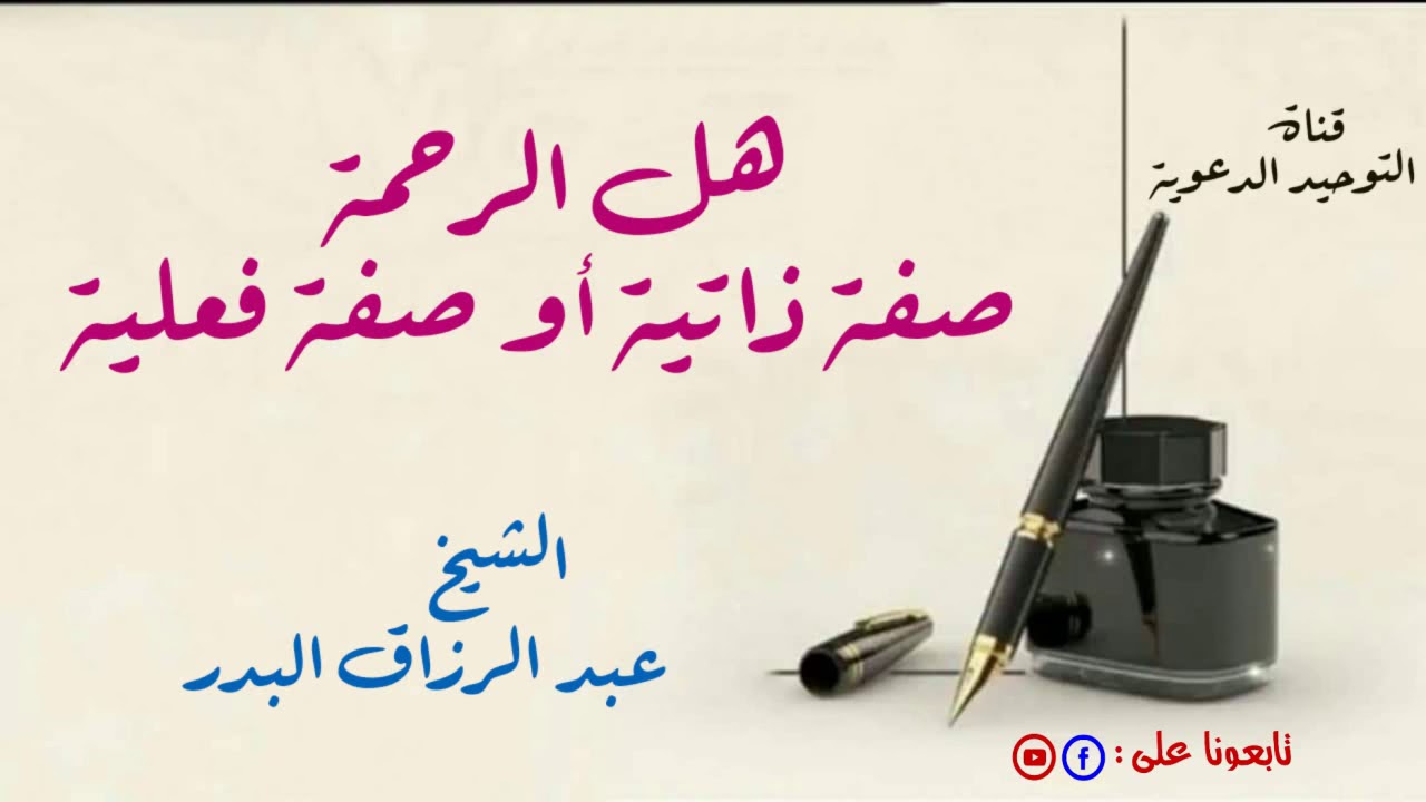 هل الرحمة صفة ذاتية أو صفة فعلية / الشيخ عبد الرزاق بن عبد المحسن البدر