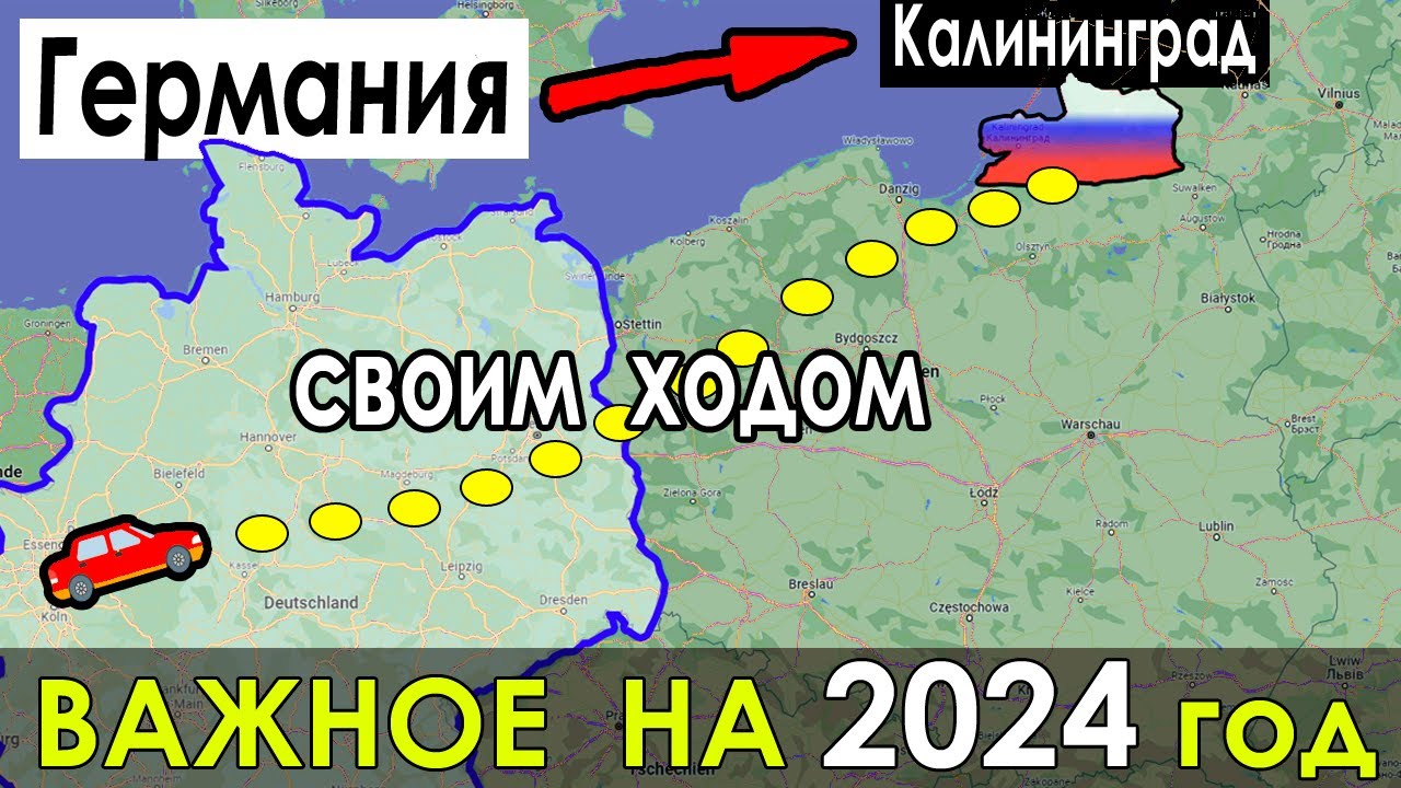 В КАЛИНИНГРАД ИЗ ГЕРМАНИИ НА МАШИНЕ. ИЗ ГЕРМАНИИ В РОССИЮ