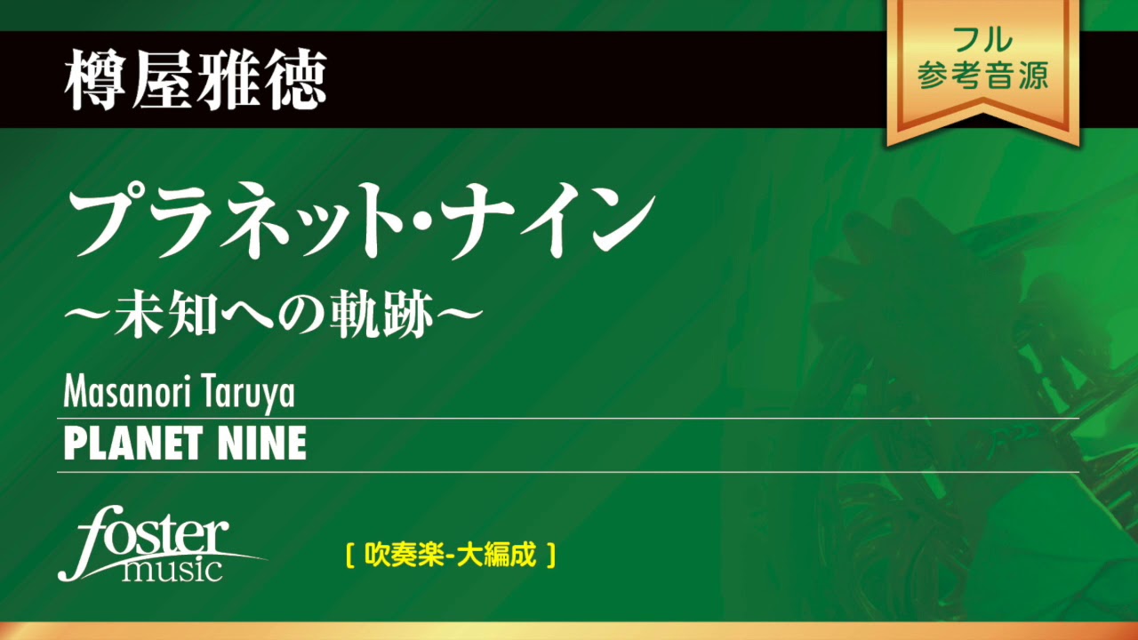 プラネット・ナイン ～未知への軌跡～｜樽屋雅徳／Planet Nine | Masanori Taruya