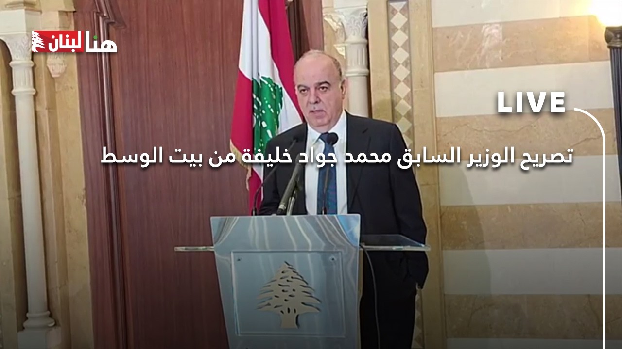 تصريح الوزير السابق محمد جواد خليفة من بيت الوسط