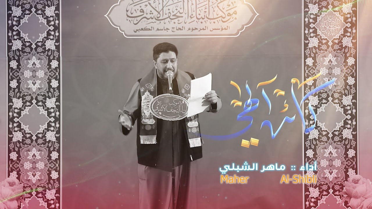 كائن الهي |#ماهر_الشبلي | مهرجان موكب ابناء النجف الاشرف شعبان 1446 هــ-٢٠٢٥م