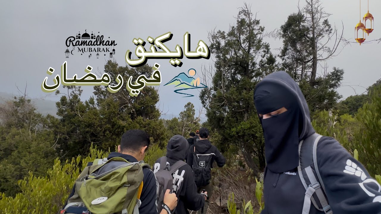 فطور رمضان وسط الجبال🏔️🧗‍♀️!!