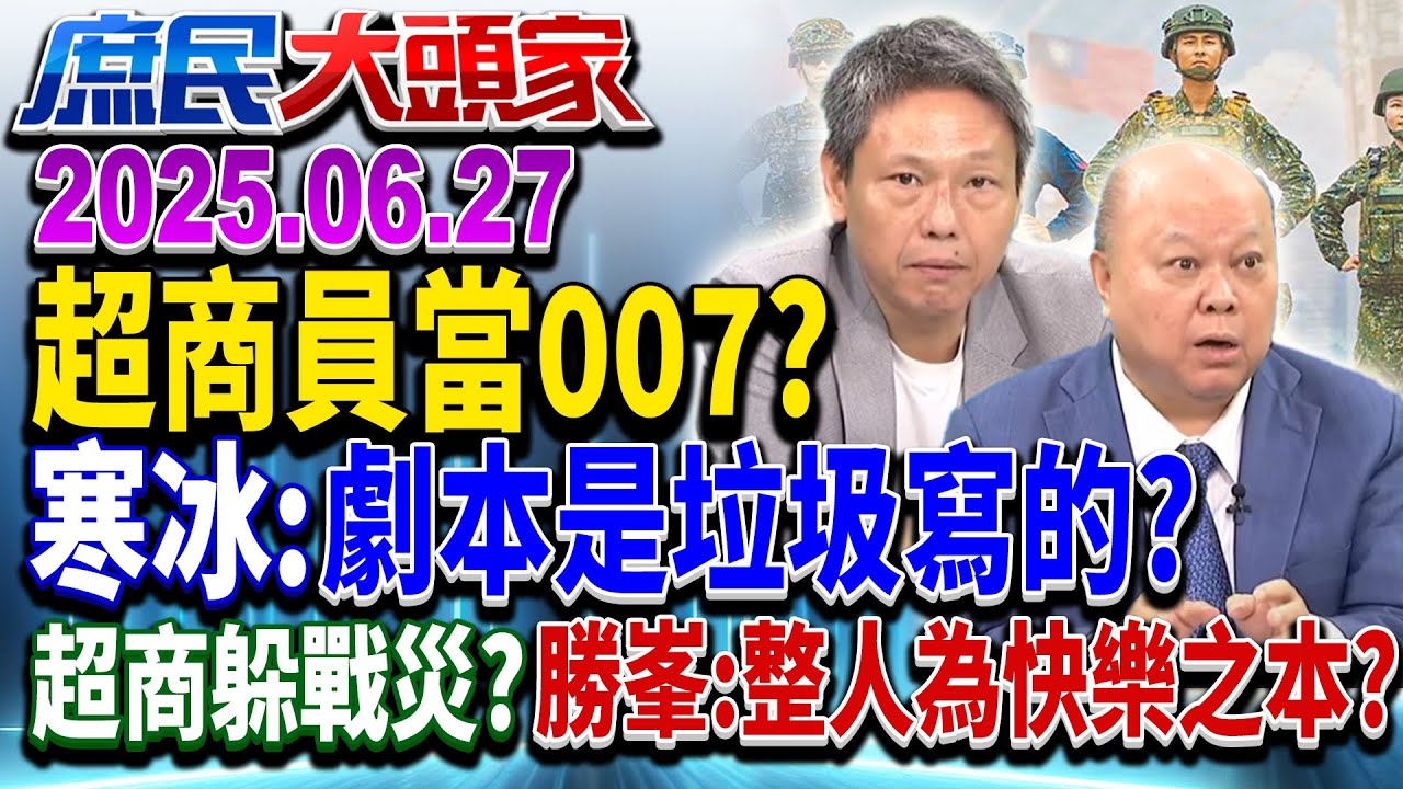 民調「反罷」逆轉惡罷 藍大咖吹反攻號角 綠朝帝制最後拼圖？《庶民大頭家》完整版 20250627 #鄭麗文 #費鴻泰 #李勝峯 #謝寒冰@chinatvnews​