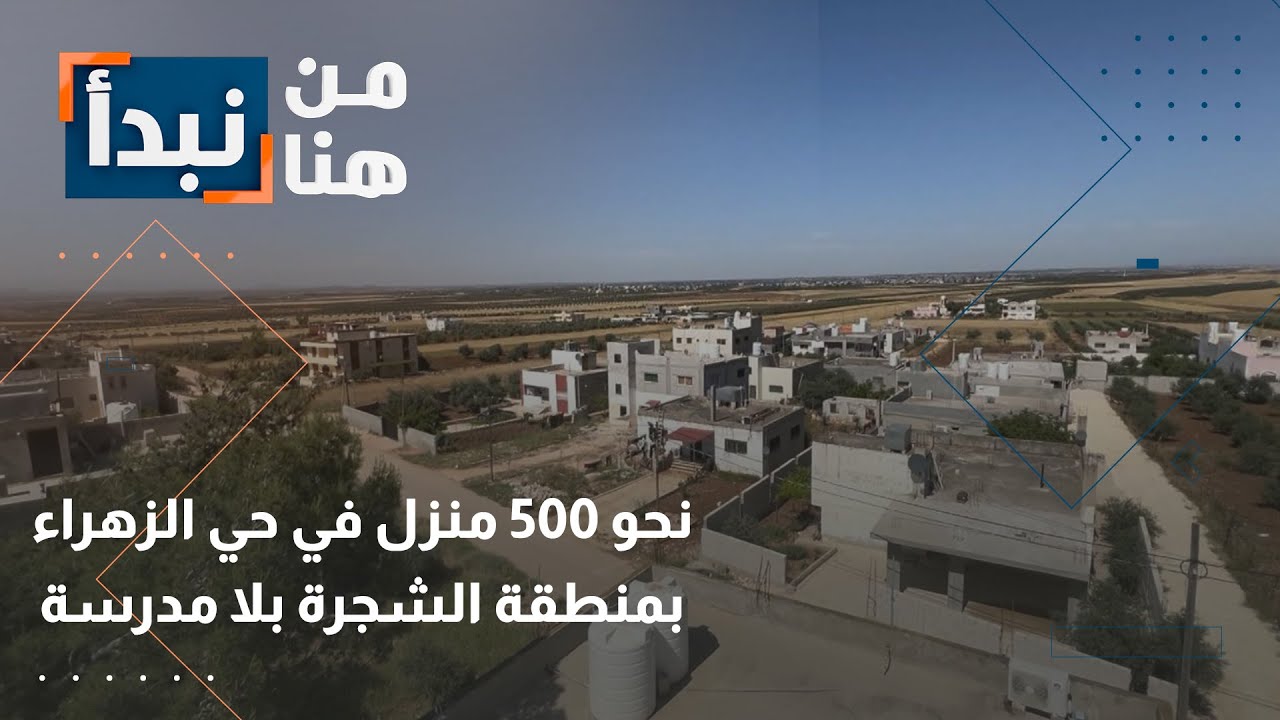 حي الزهراء في منطقة الشجرة بالرمثا التي يقطنها حوالي 500 نسمة.. 