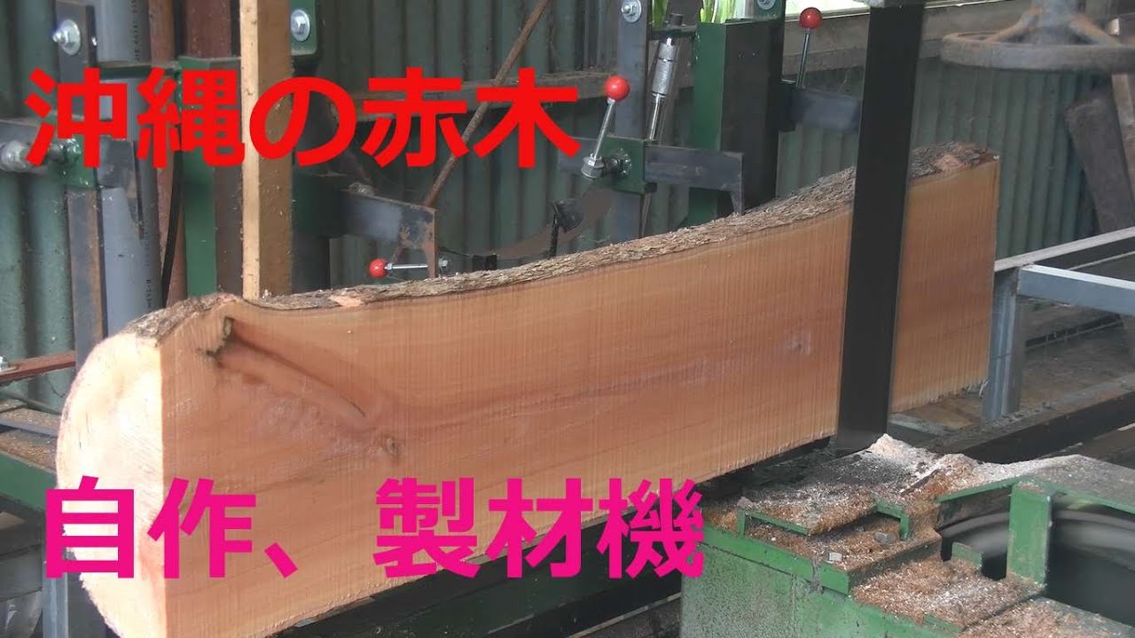 沖縄アカギの木を製材したよ、自作バンドソー製材機
